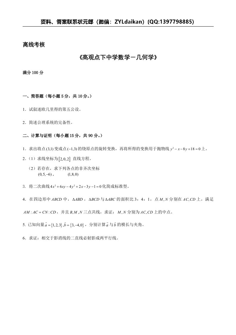 东北师范大学2020年春季高观点下中学数学—几何学