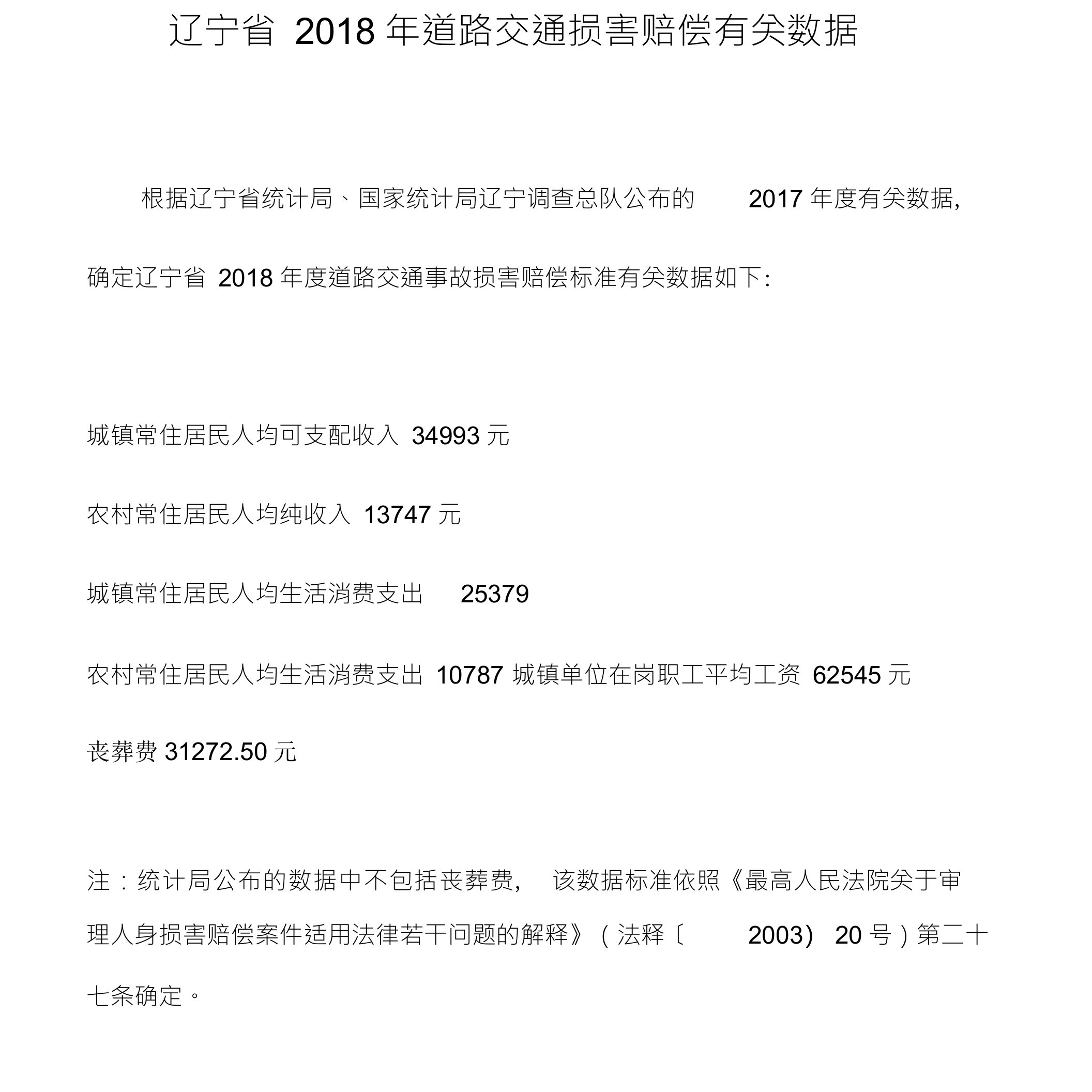 辽宁省2018年度道路交通事故损害赔偿标准有关数据