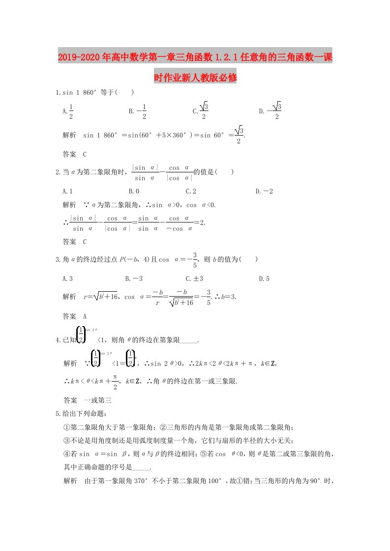 2019-2020年高中数学第一章三角函数1.2.1任意角的三角函数一课时作业新人教版必修