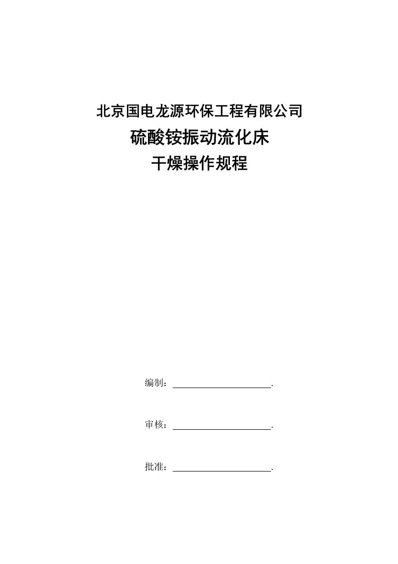 振动流化床硫酸铵操作规程