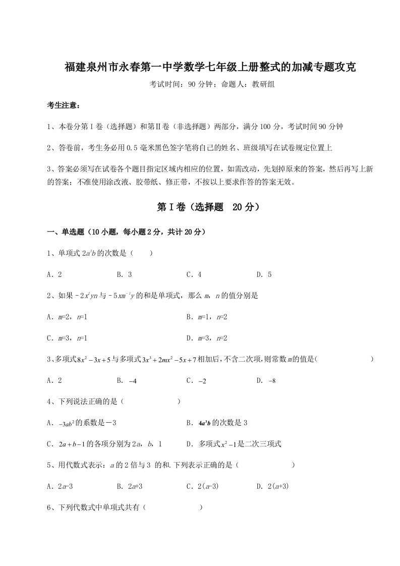 福建泉州市永春第一中学数学七年级上册整式的加减专题攻克试卷（详解版）