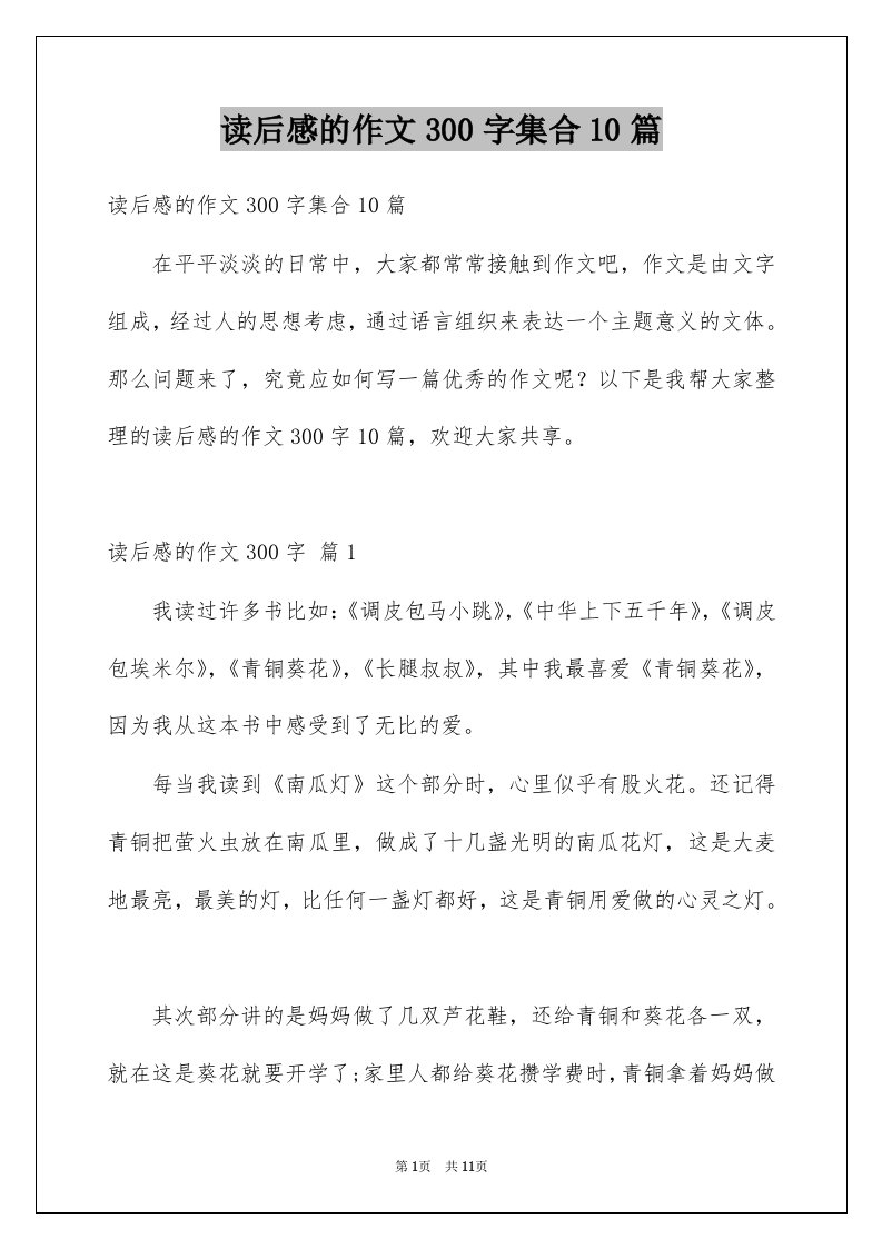 读后感的作文300字集合10篇精选