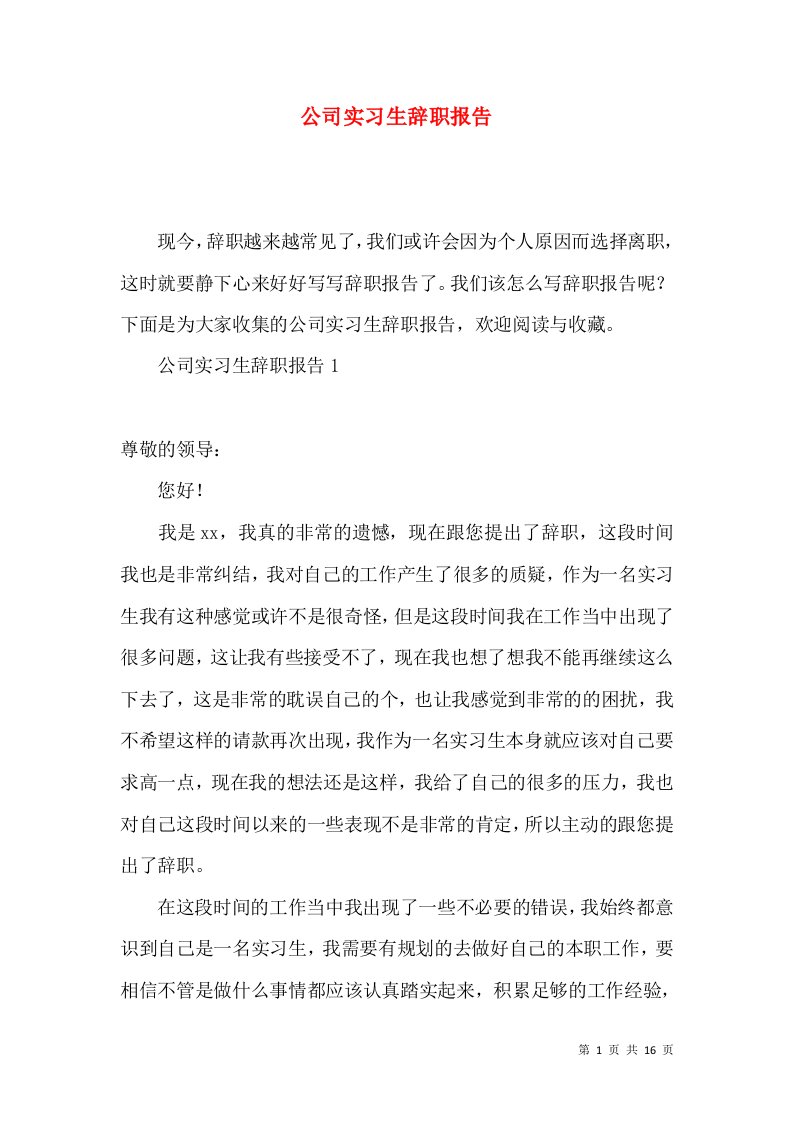 公司实习生辞职报告2