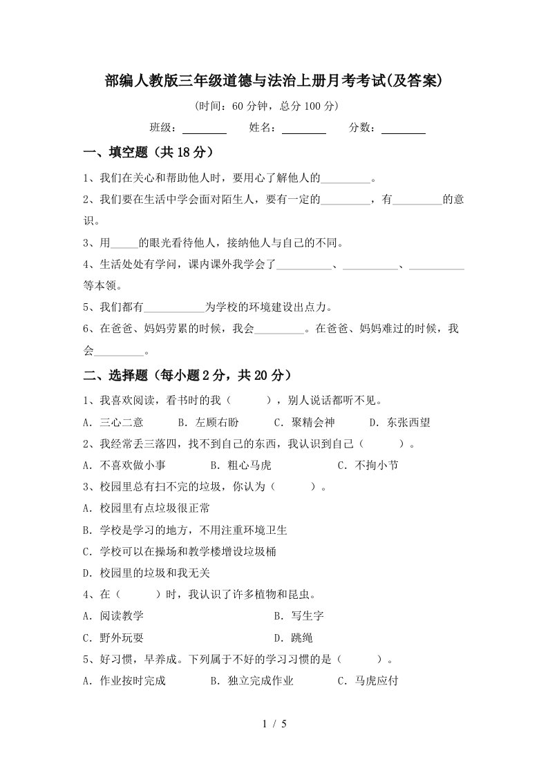 部编人教版三年级道德与法治上册月考考试及答案