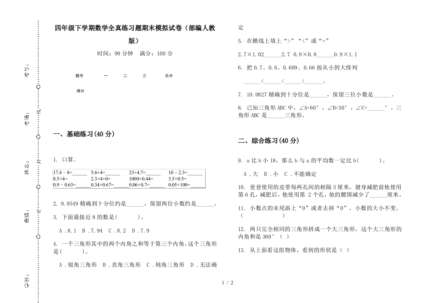 四年级下学期数学全真练习题期末模拟试卷(部编人教版)