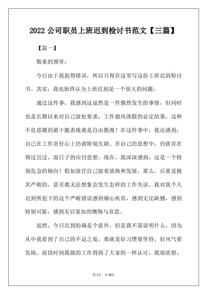 2022年公司职员上班迟到检讨书范文三篇