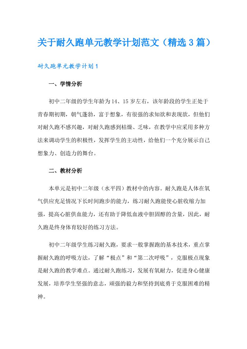 关于耐久跑单元教学计划范文（精选3篇）