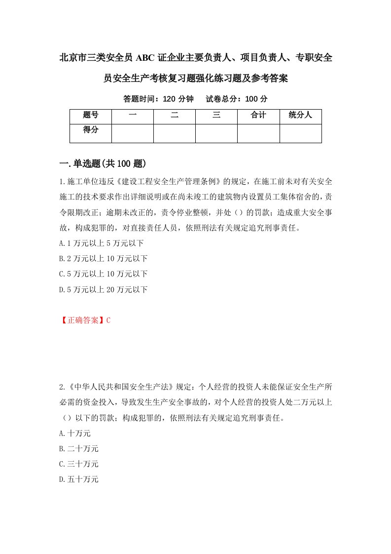 北京市三类安全员ABC证企业主要负责人项目负责人专职安全员安全生产考核复习题强化练习题及参考答案第94次