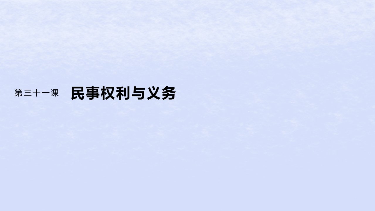 江苏专用新教材2024届高考政治一轮复习选择性必修2第三十一课课时4侵权责任与权利界限课件