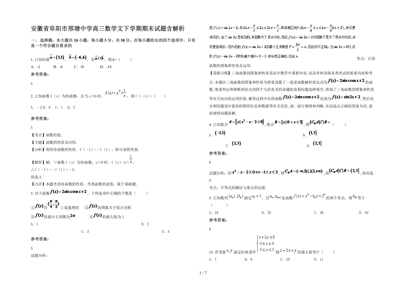 安徽省阜阳市邢塘中学高三数学文下学期期末试题含解析