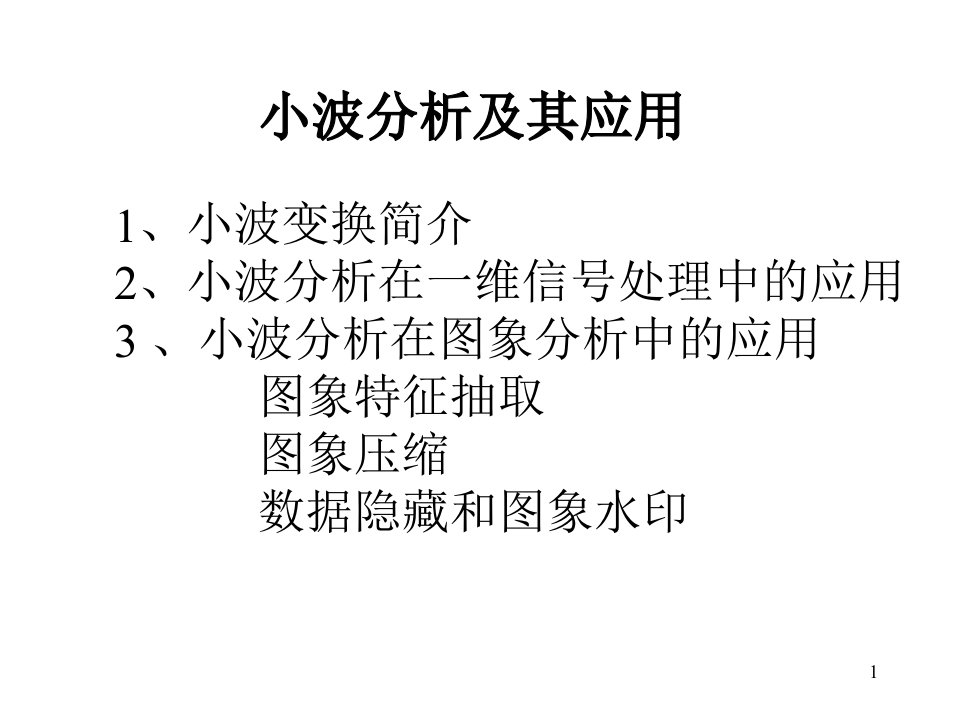 小波分析及其应用ppt课件