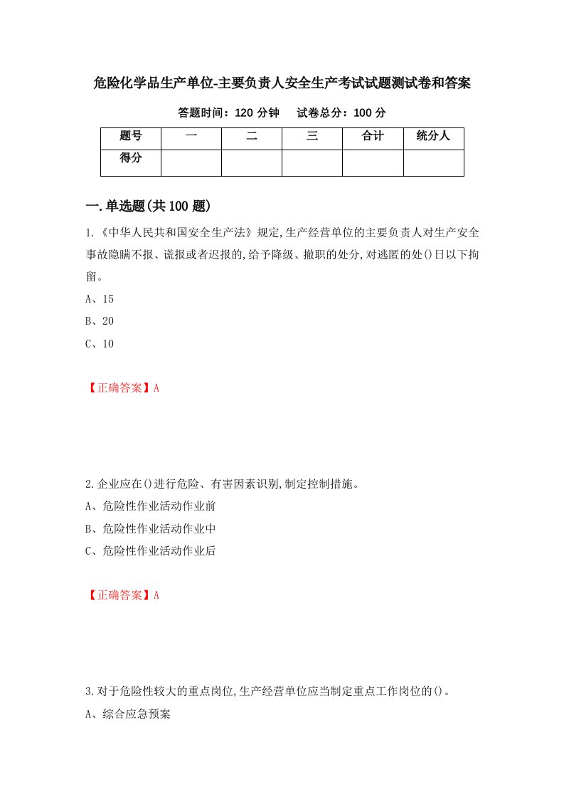 危险化学品生产单位-主要负责人安全生产考试试题测试卷和答案第86卷