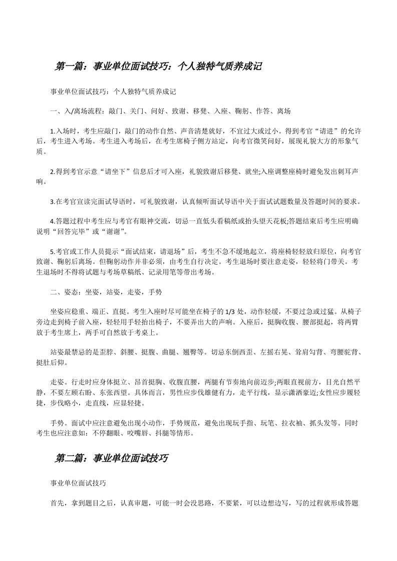 事业单位面试技巧：个人独特气质养成记[修改版]