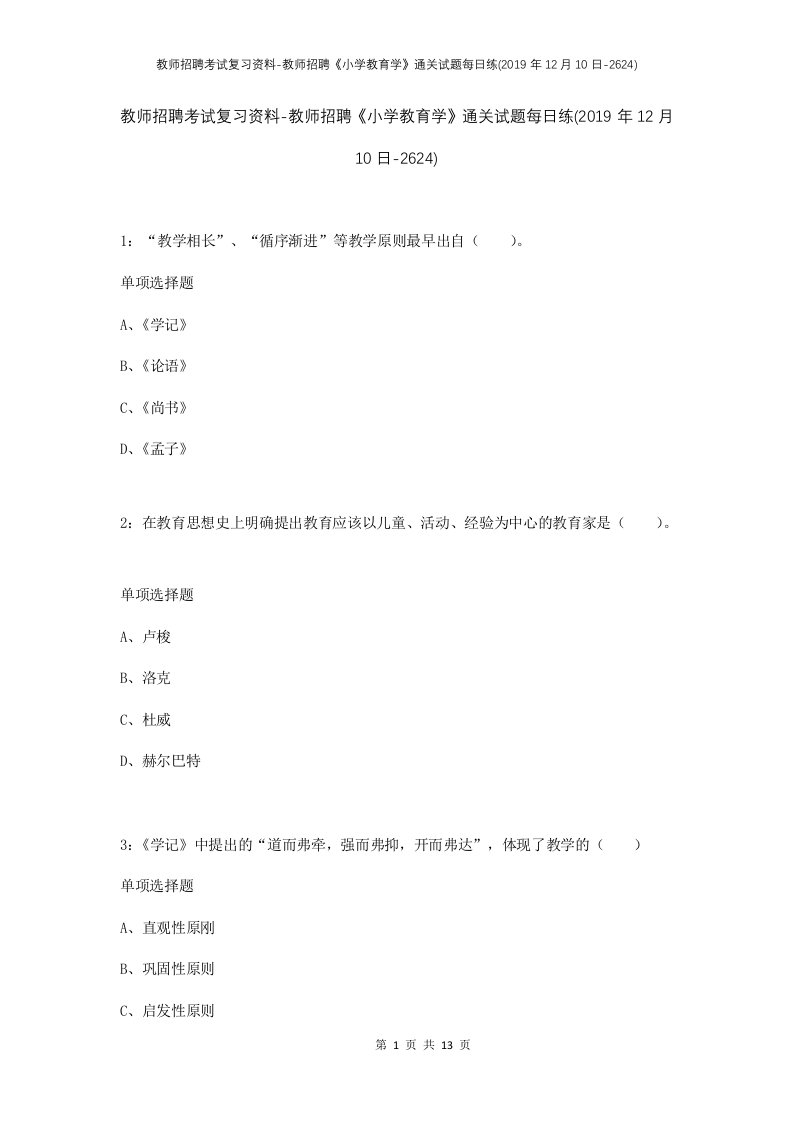 教师招聘考试复习资料-教师招聘小学教育学通关试题每日练2019年12月10日-2624