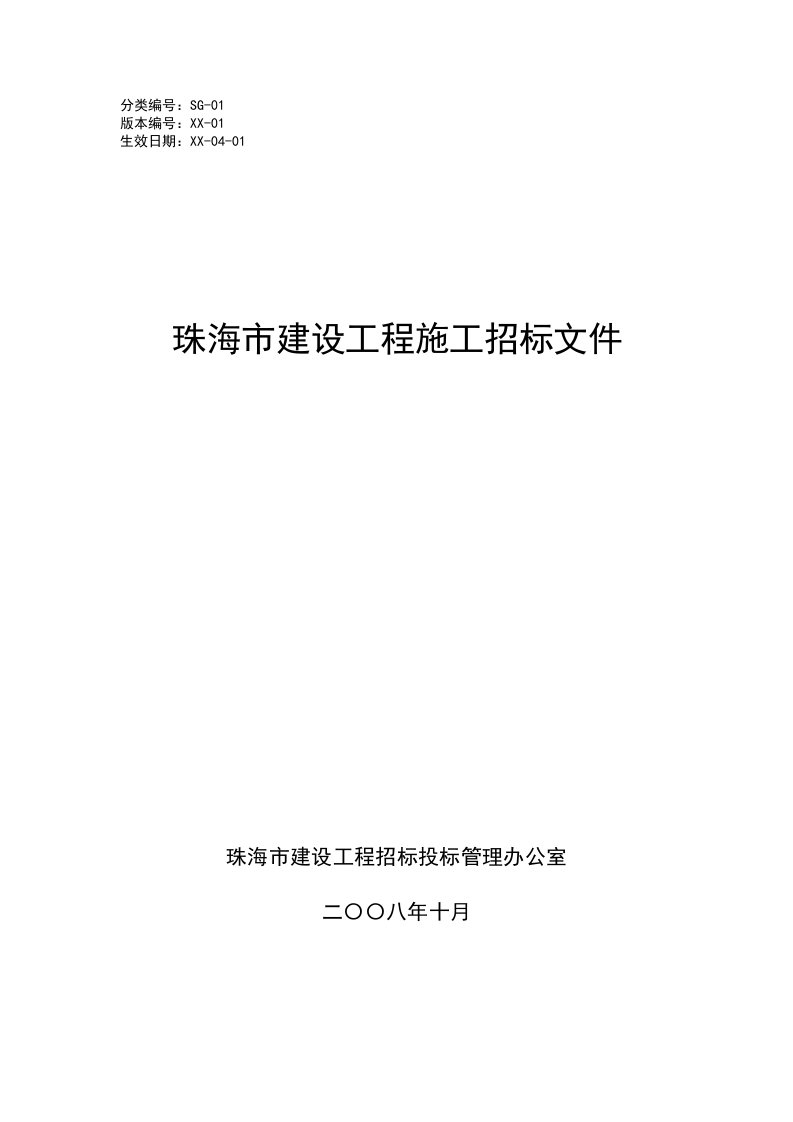 综合楼和供水服务楼修缮工程招标文件1