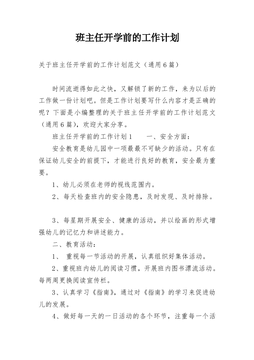 班主任开学前的工作计划