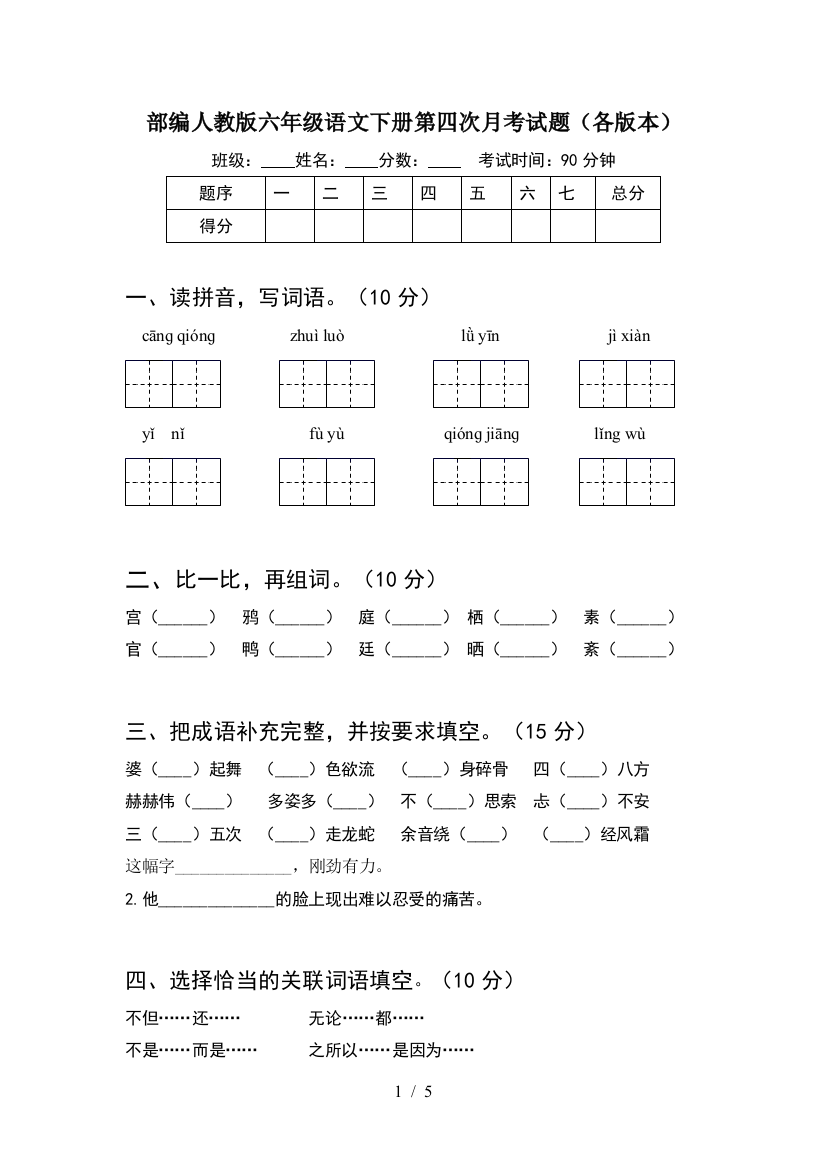 部编人教版六年级语文下册第四次月考试题(各版本)