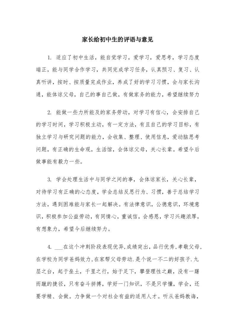 家长给初中生的评语与意见