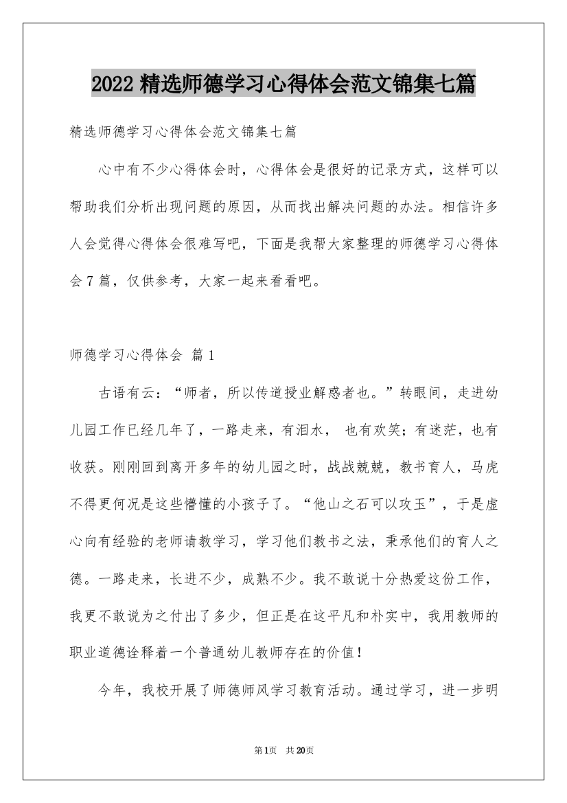 2022精选师德学习心得体会范文锦集七篇