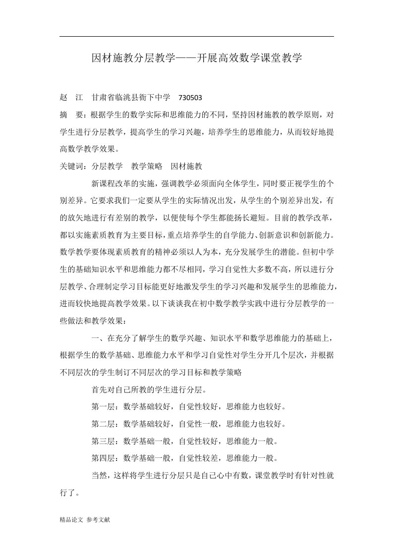 因材施教分层教学——开展高效数学课堂教学