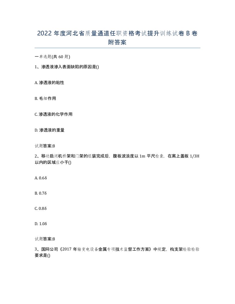 2022年度河北省质量通道任职资格考试提升训练试卷B卷附答案