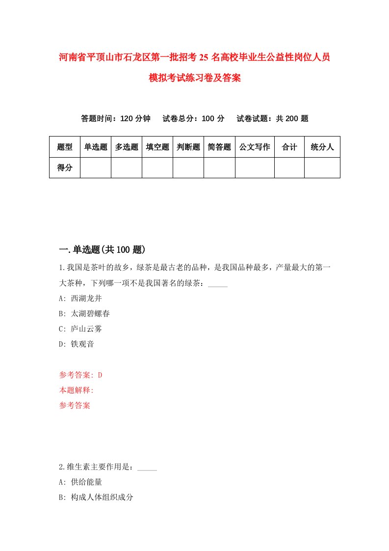 河南省平顶山市石龙区第一批招考25名高校毕业生公益性岗位人员模拟考试练习卷及答案第2次