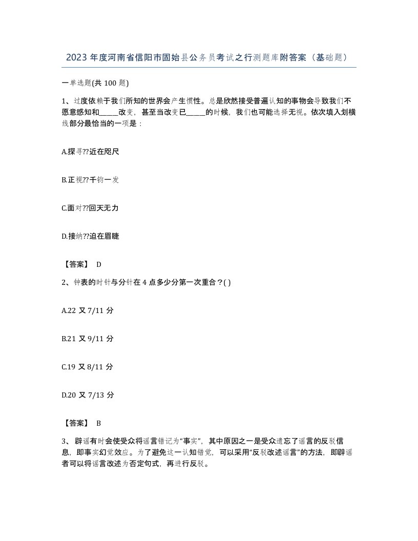 2023年度河南省信阳市固始县公务员考试之行测题库附答案基础题