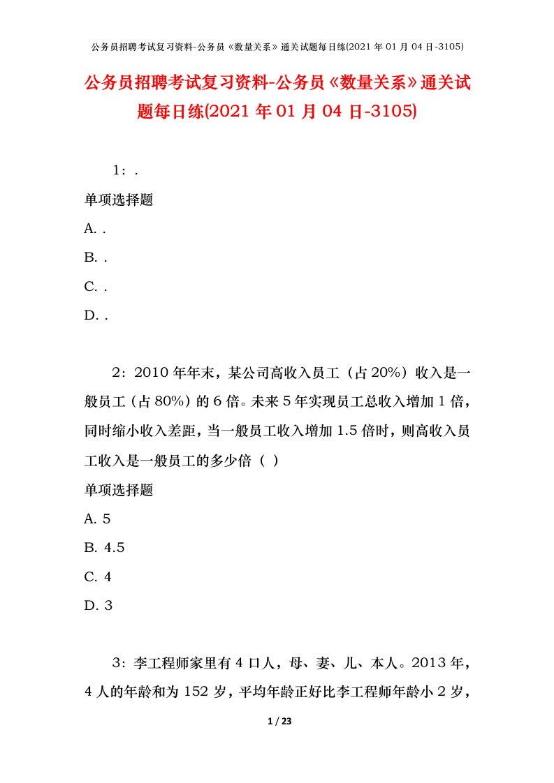 公务员招聘考试复习资料-公务员数量关系通关试题每日练2021年01月04日-3105