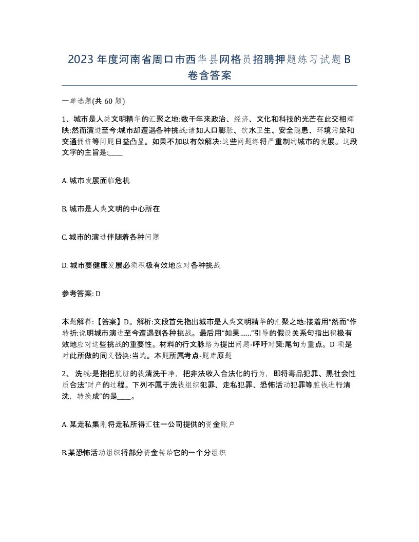 2023年度河南省周口市西华县网格员招聘押题练习试题B卷含答案