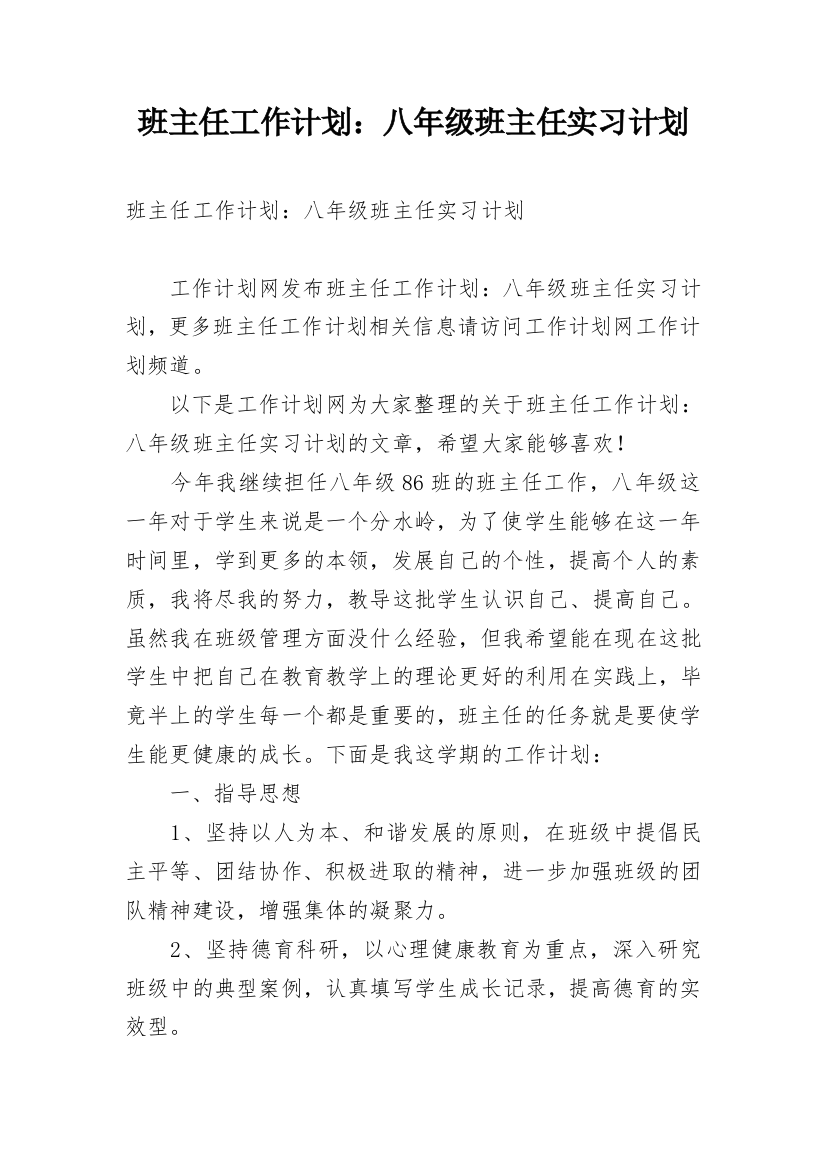 班主任工作计划：八年级班主任实习计划