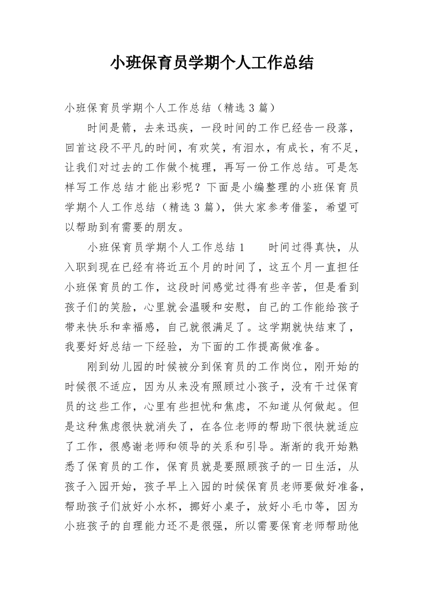 小班保育员学期个人工作总结_1