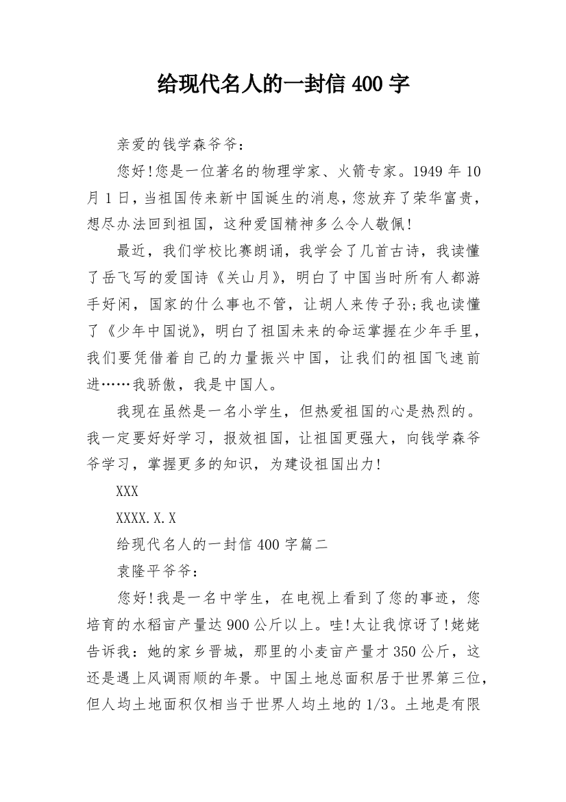 给现代名人的一封信400字