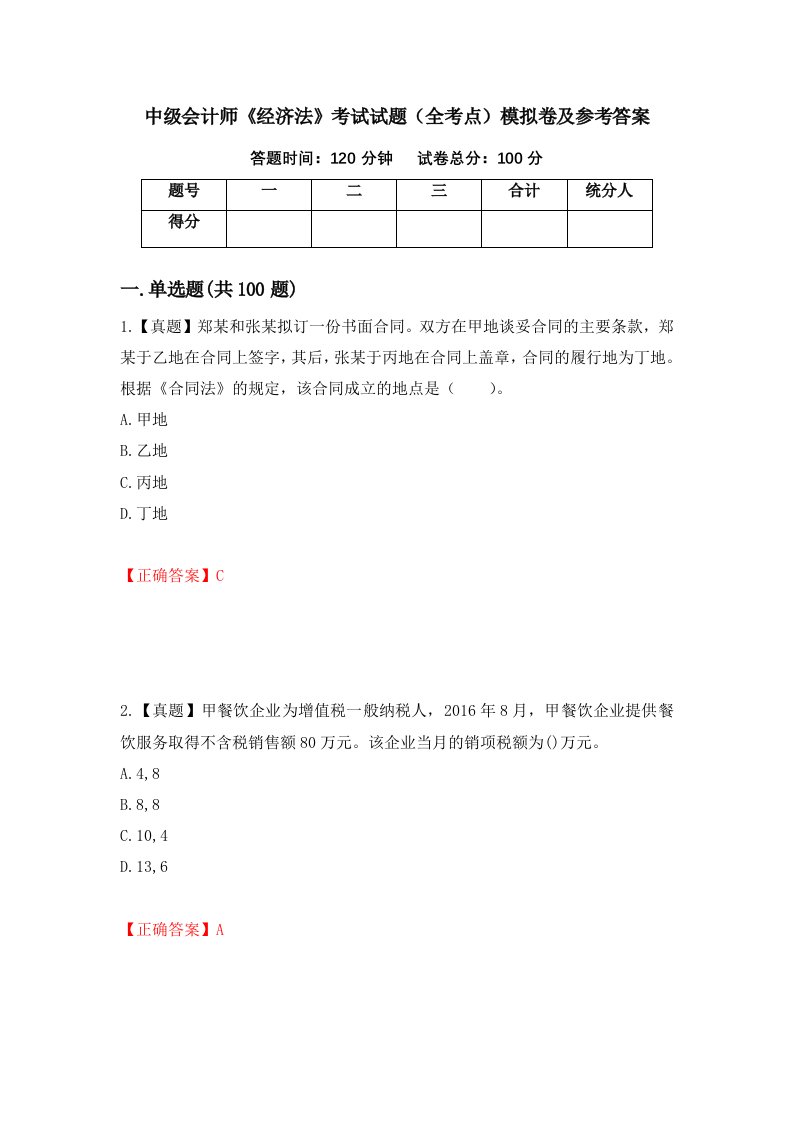 中级会计师经济法考试试题全考点模拟卷及参考答案第38卷