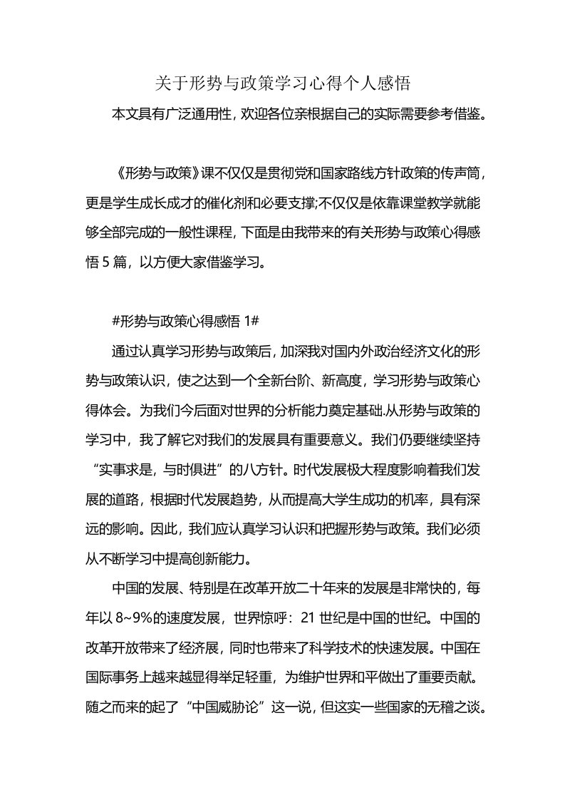 关于形势与政策学习心得个人感悟