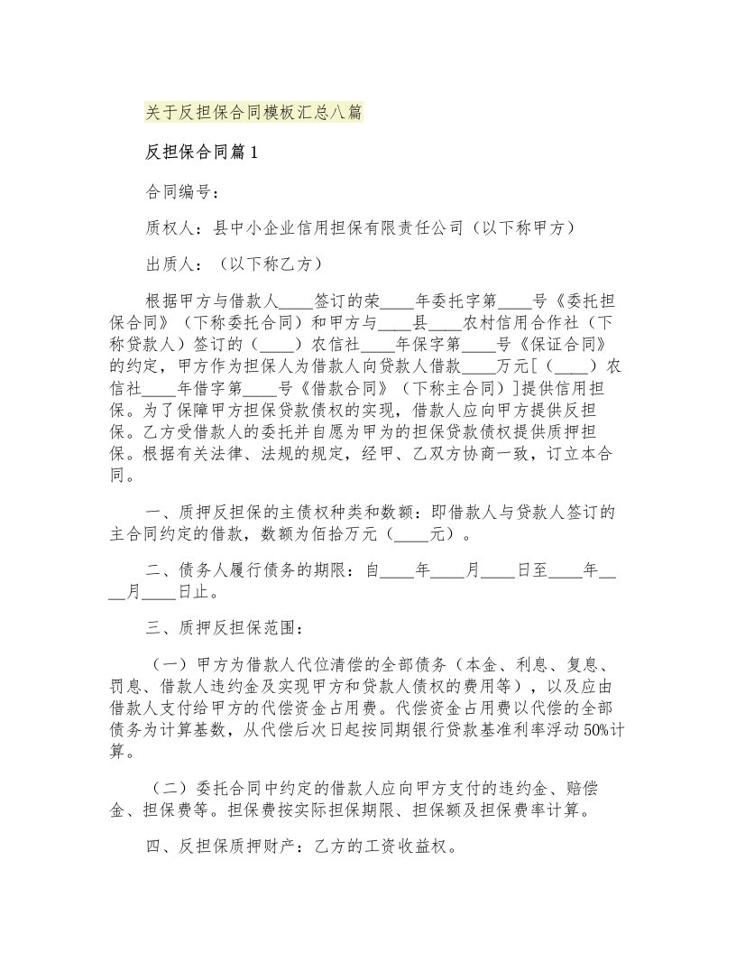 关于反担保合同模板汇总八篇