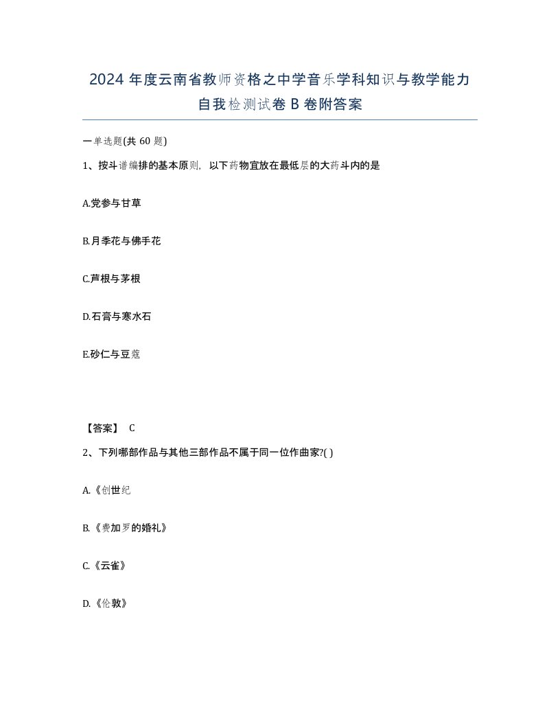 2024年度云南省教师资格之中学音乐学科知识与教学能力自我检测试卷B卷附答案