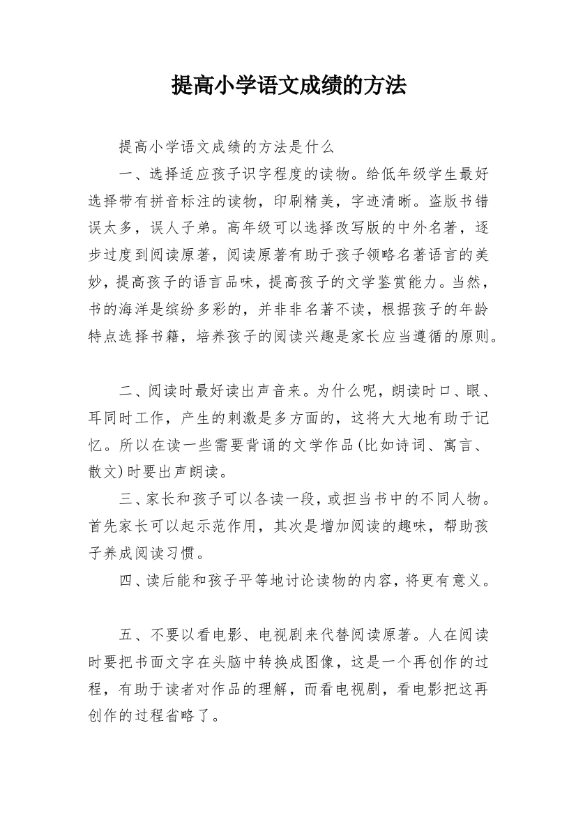 提高小学语文成绩的方法