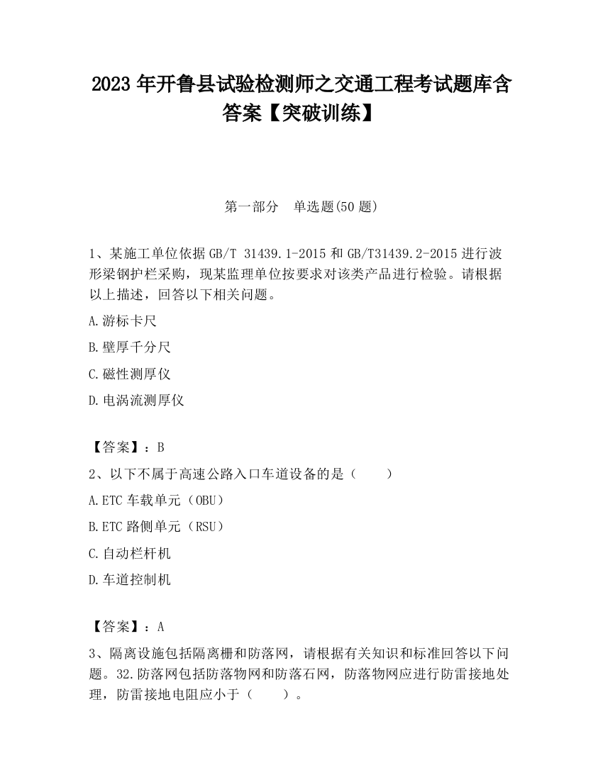 2023年开鲁县试验检测师之交通工程考试题库含答案【突破训练】