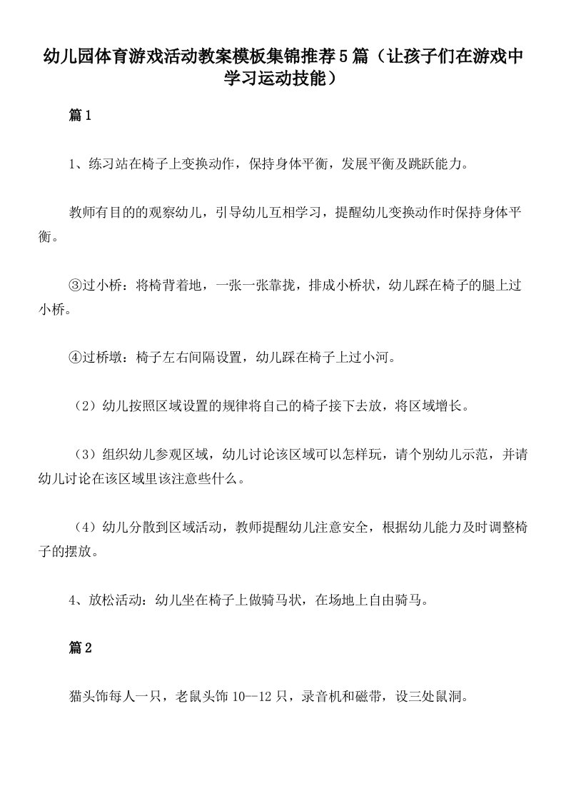 幼儿园体育游戏活动教案模板集锦推荐5篇（让孩子们在游戏中学习运动技能）