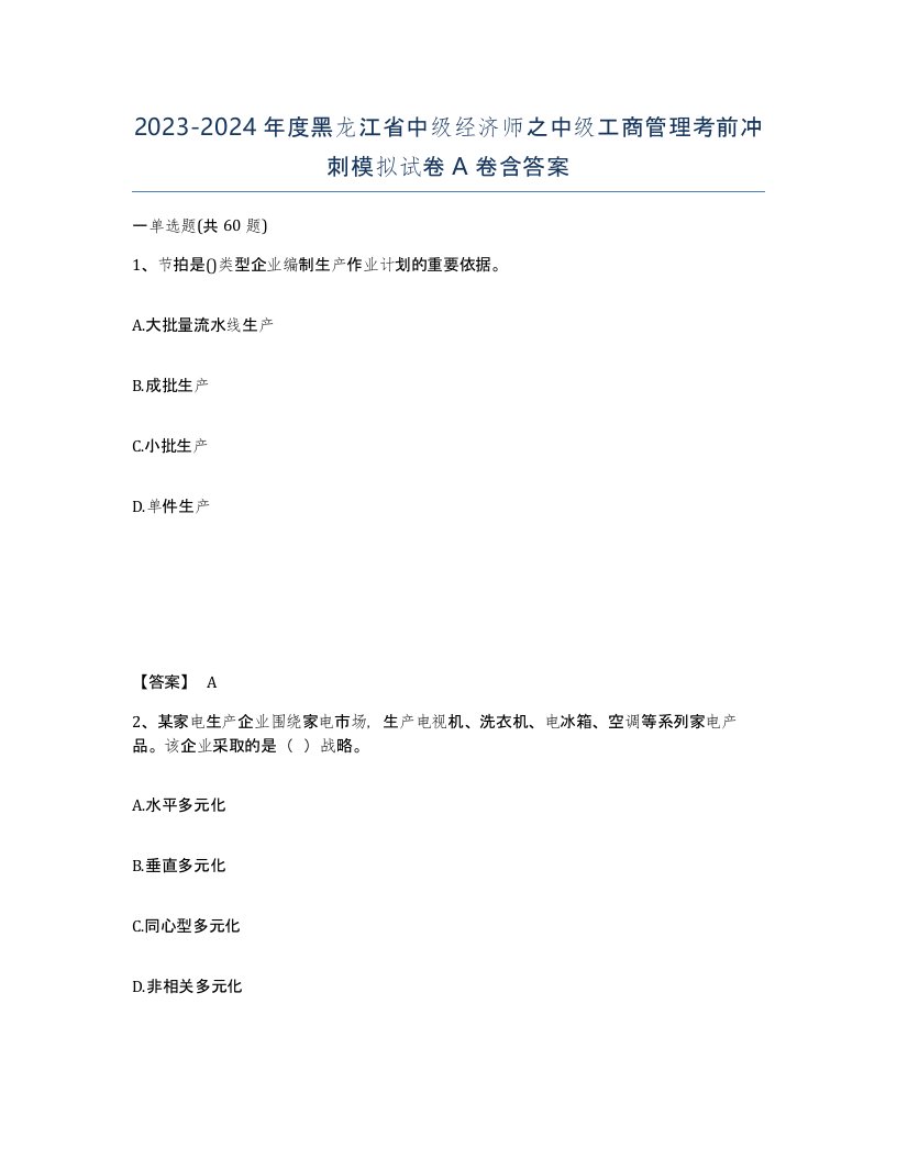 2023-2024年度黑龙江省中级经济师之中级工商管理考前冲刺模拟试卷A卷含答案