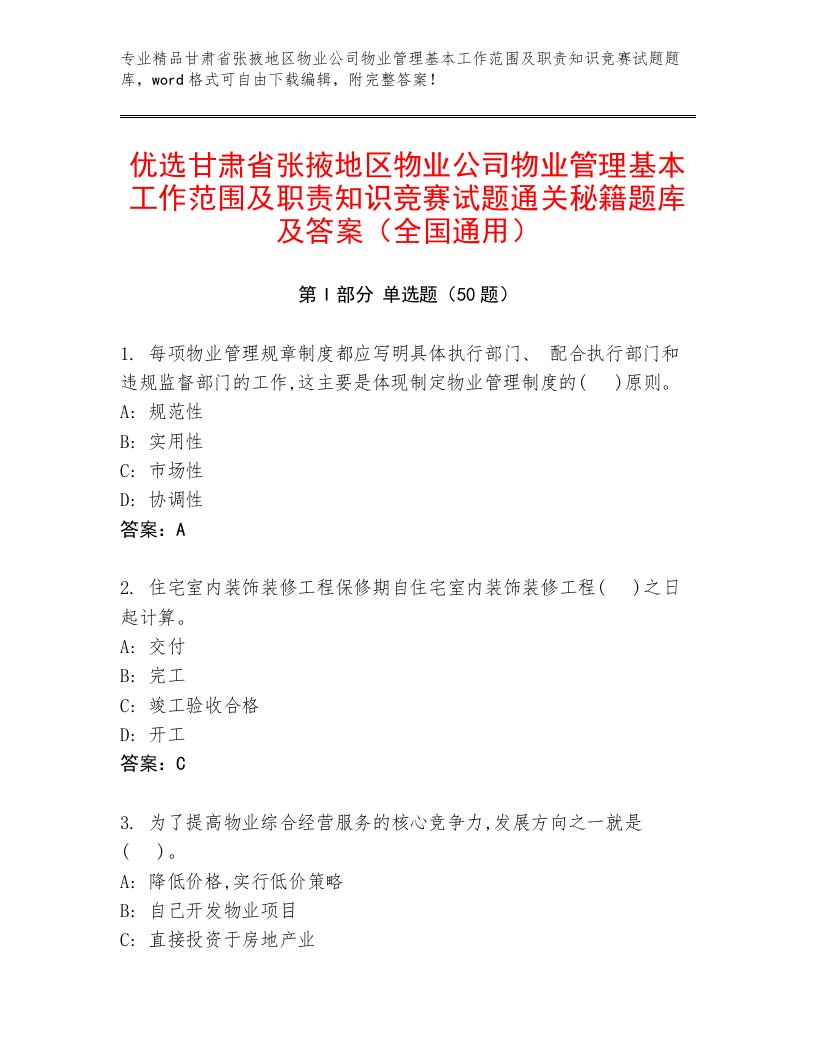 优选甘肃省张掖地区物业公司物业管理基本工作范围及职责知识竞赛试题通关秘籍题库及答案（全国通用）