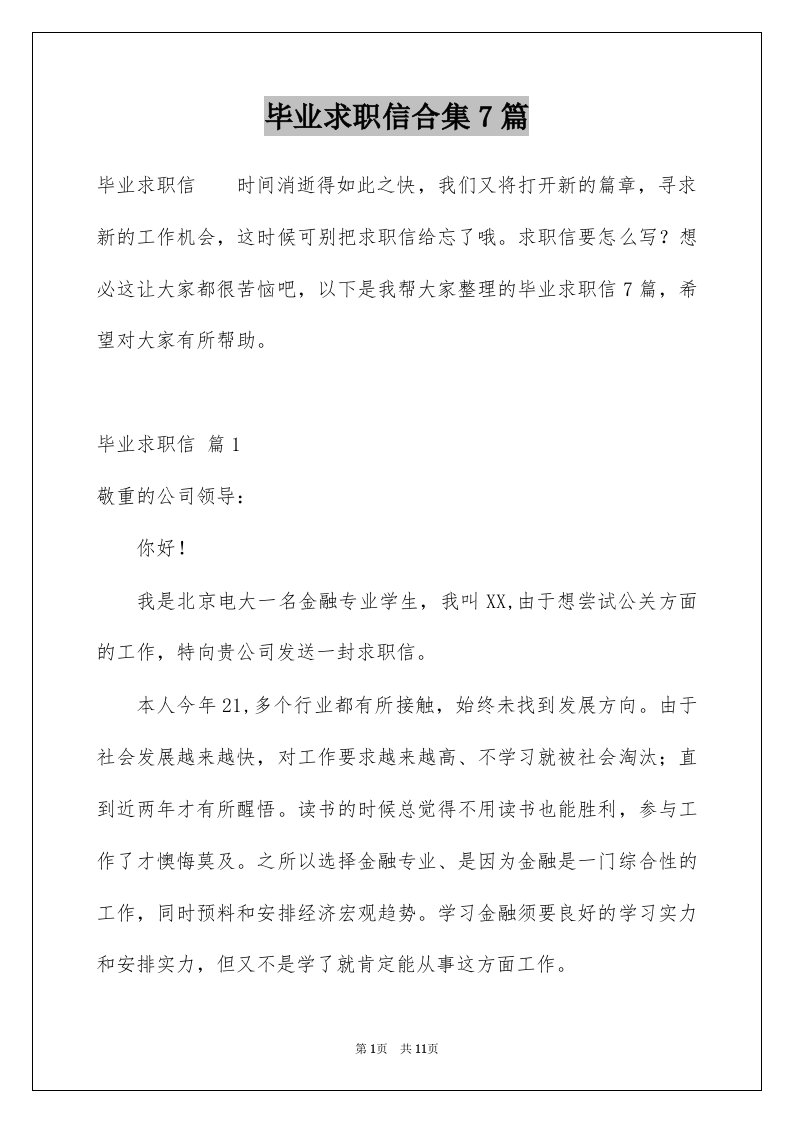 毕业求职信合集7篇例文