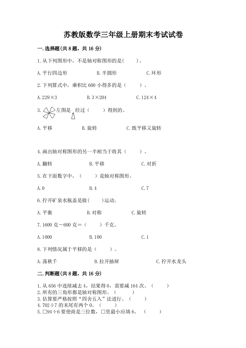 苏教版数学三年级上册期末考试试卷及完整答案【全国通用】