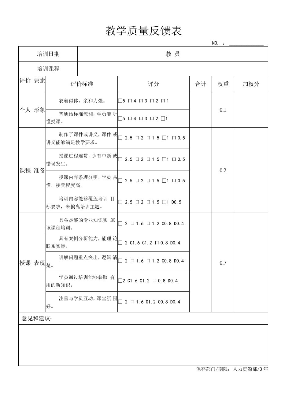 教学质量反馈表