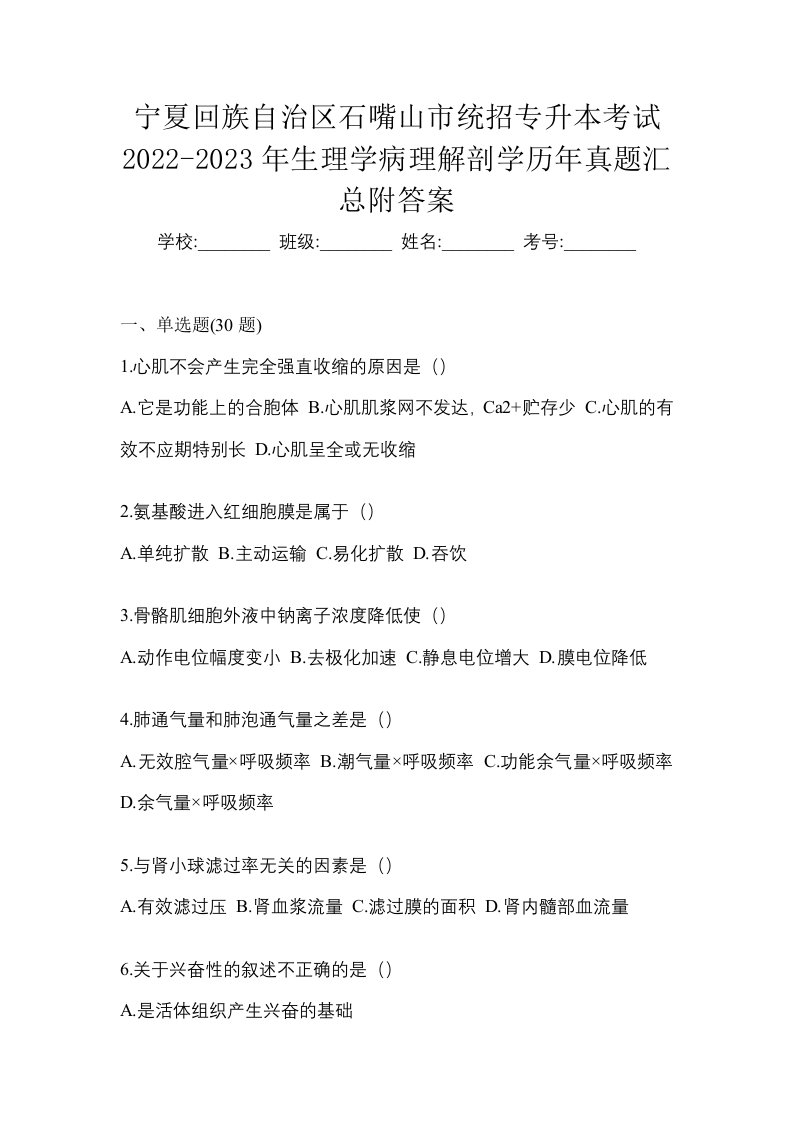 宁夏回族自治区石嘴山市统招专升本考试2022-2023年生理学病理解剖学历年真题汇总附答案