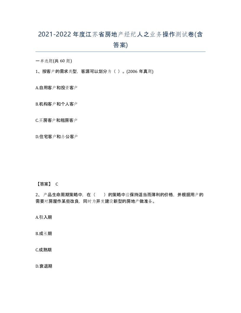 2021-2022年度江苏省房地产经纪人之业务操作测试卷含答案