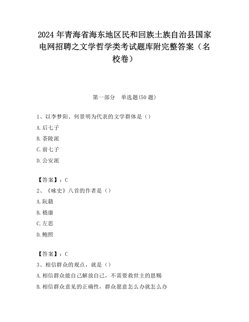 2024年青海省海东地区民和回族土族自治县国家电网招聘之文学哲学类考试题库附完整答案（名校卷）