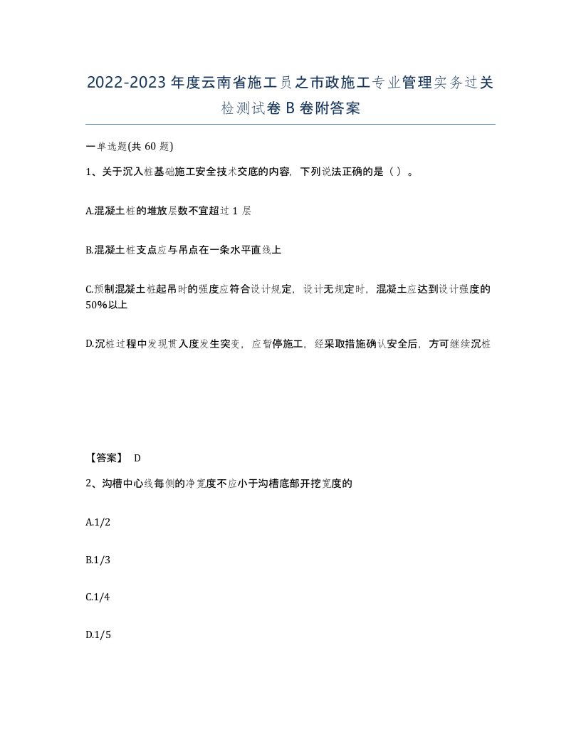 2022-2023年度云南省施工员之市政施工专业管理实务过关检测试卷B卷附答案