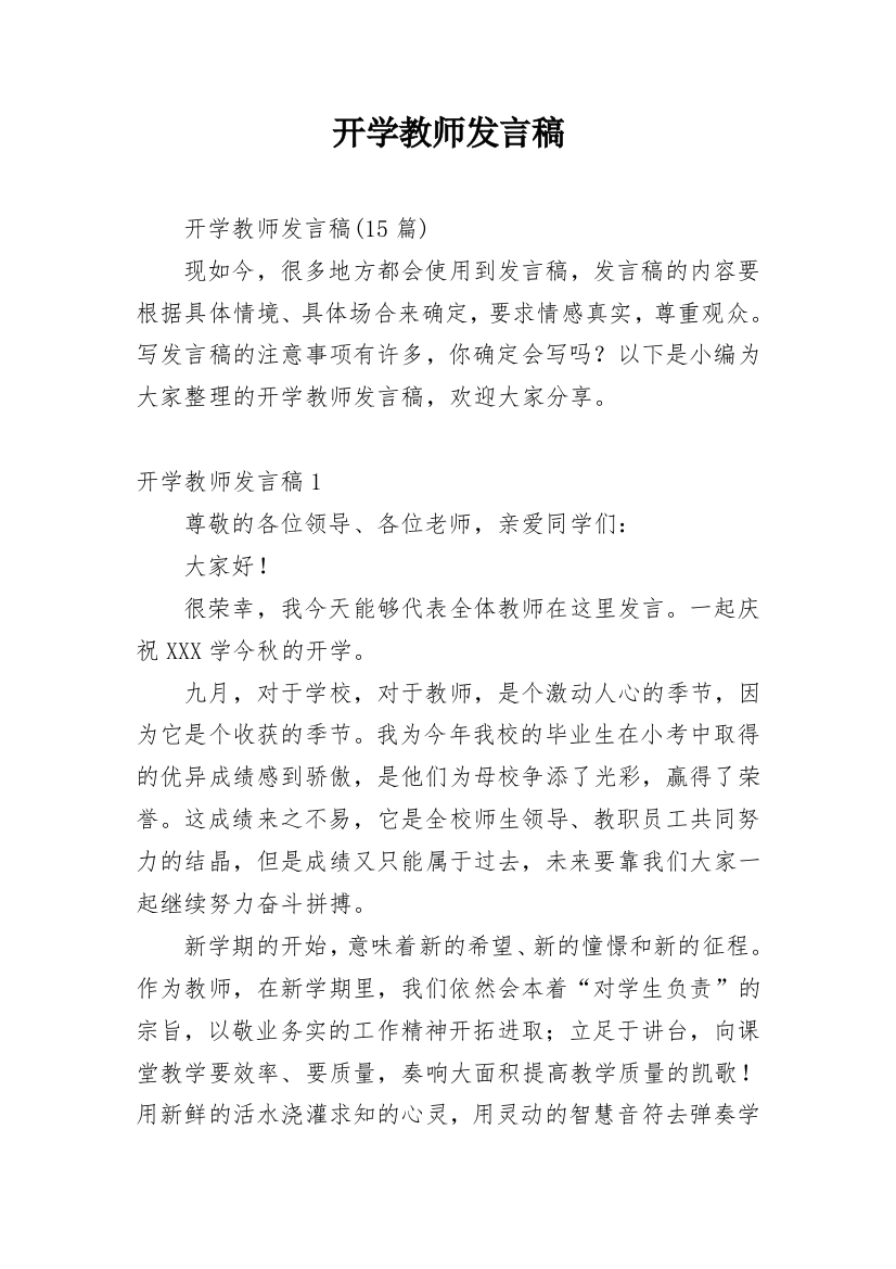 开学教师发言稿_5