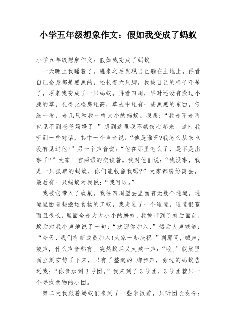 小学五年级想象作文：假如我变成了蚂蚁